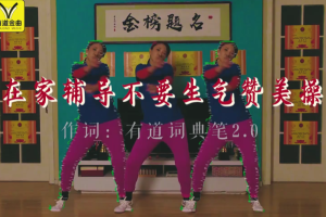 网易有道烧脑沙雕广告-《在家辅导不要生气赞美操》