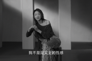 周冬雨代言，维密开始重新定义性感 ！