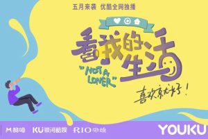 RIO成为《看我的生活》超级赞助商，7亿的合作能擦出怎样的火花？