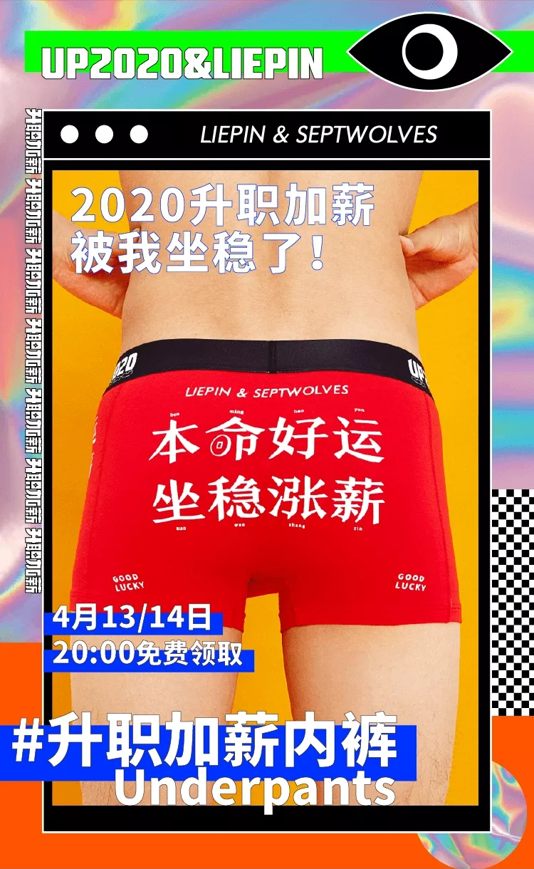 猎聘 x 七匹狼：「升职加薪」内裤来了！