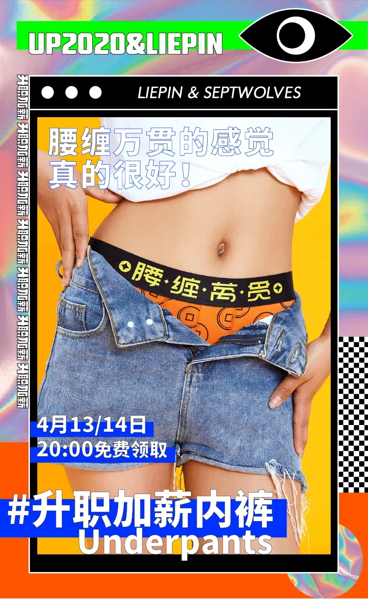 猎聘 x 七匹狼：「升职加薪」内裤来了！