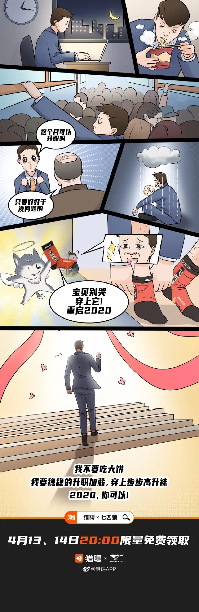 猎聘 x 七匹狼：「升职加薪」内裤来了！