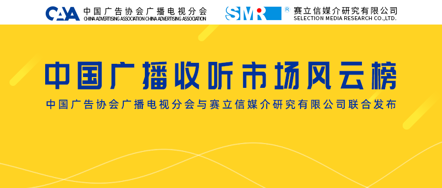 中国广播收听市场风云榜!