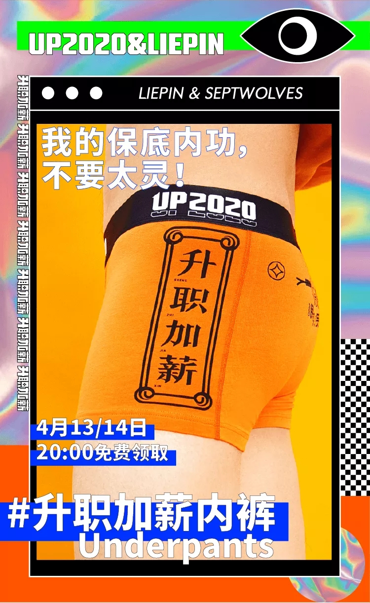 猎聘 x 七匹狼：「升职加薪」内裤来了！