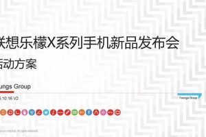 联想手机乐檬新品X3新品发布会活动方案（PDF）