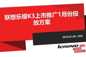 联想手机乐檬K3上市推广1月份投放方案-ZOL（PPT）