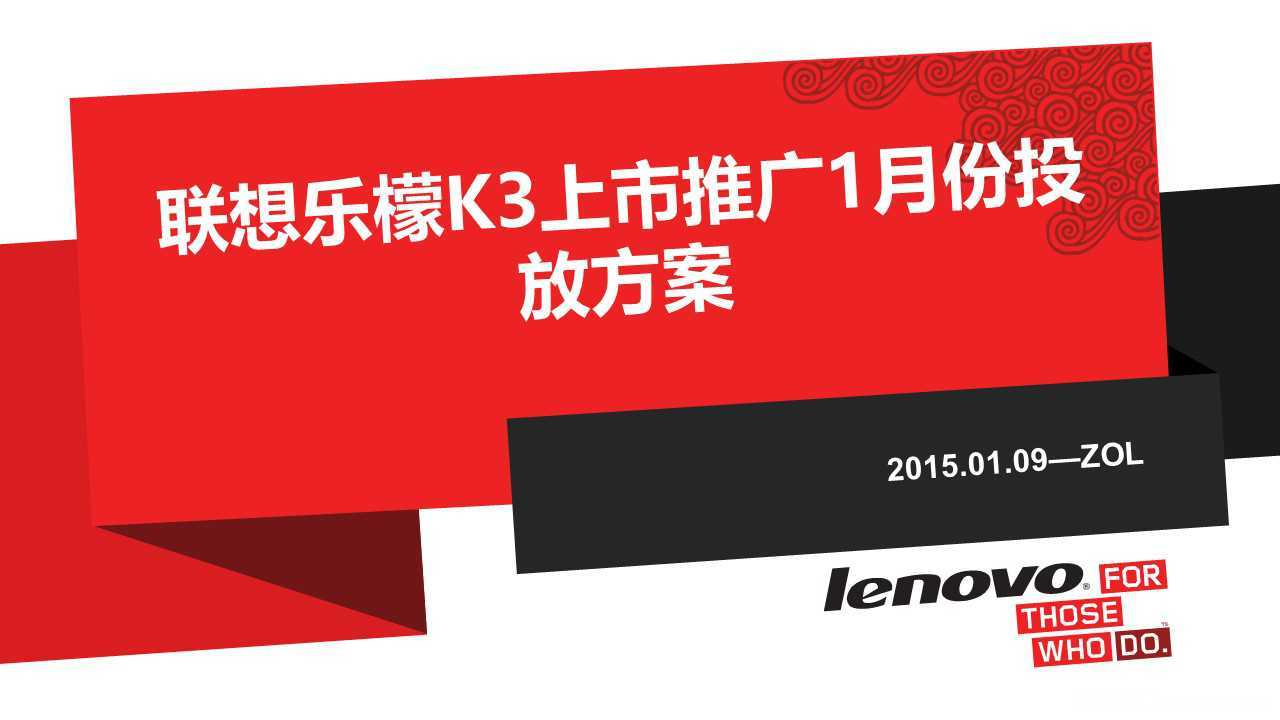 【营销任意门】联想手机乐檬K3上市推广1月份投放方案-ZOL00