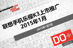 联想手机乐檬K3上市推广方案