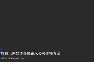 2016第四届腾讯网媒体高峰论坛公关传播方案（PDF）