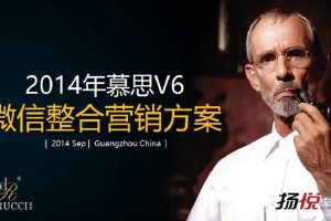 慕思V6微信整合营销方案（PPT）