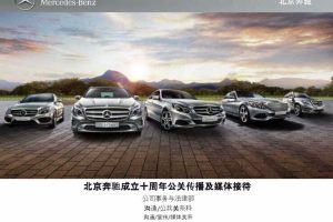 北京奔驰十周年庆典传播方案（PDF）