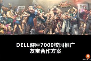 戴尔DELL游匣7000×友宝校园推广合作方案（PDF）