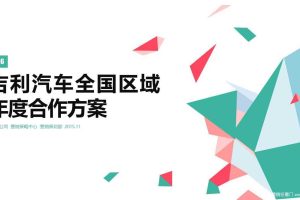 【易车网】吉利汽车全国区域2016年度合作方案（PDF）