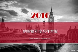 【易车网】纳智捷汽车2016年度合作方案（PDF）