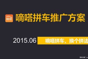 嘀嗒拼车2015Social推广方案（PPT）