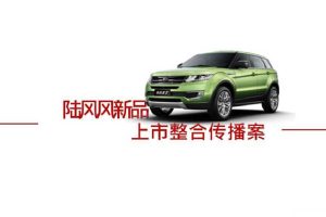 陆风X7新品上市整合营销传播策略方案（PDF）