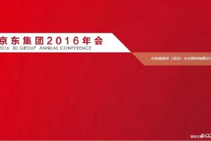 京东集团2016年会策划方案（PDF）
