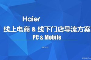 海尔线上电商&线下门店导流方案PC&Mobile（PPT）
