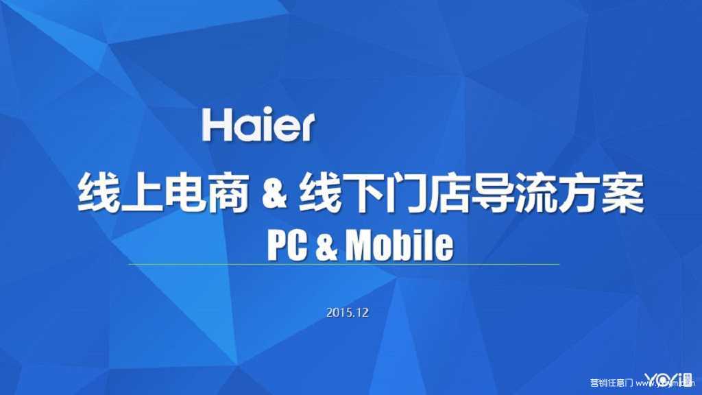 【营销任意门】海尔线上电商 & 线下门店导流方案PC&Mobile00
