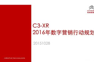 东风雪铁龙C3-XR2016数字营销行动规划方案（PDF）