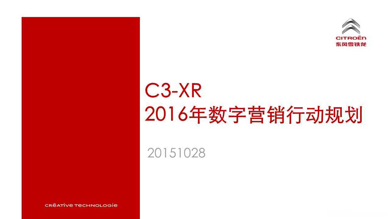 【营销任意门】东风雪铁龙C3-XR2016数字营销行动规划方案00