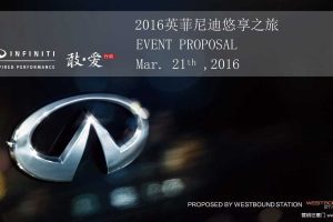 英菲尼迪2016敢爱悠享之旅-执行方案（PDF）