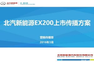 北汽新能源EX200上市传播方案（PDF）