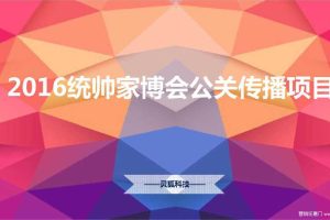 统帅家博会2016公关传播方案（PDF）