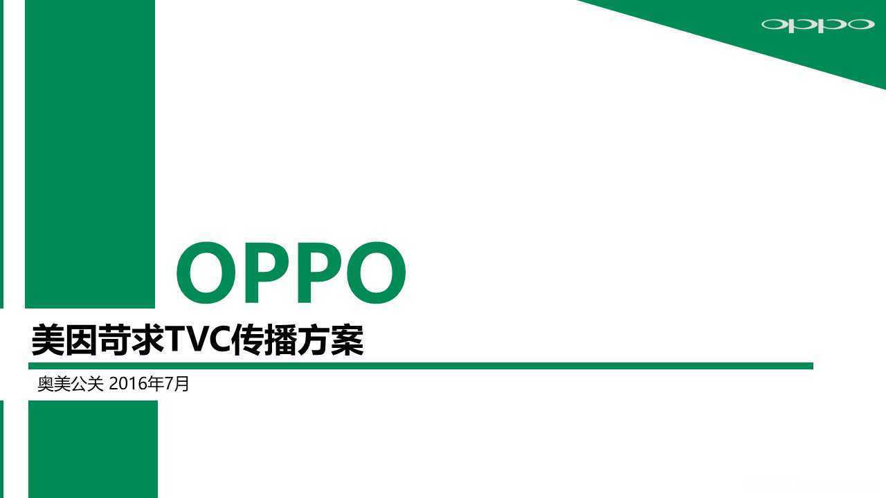 【营销任意门】OPPO手机张震代言-TVC传播方案00