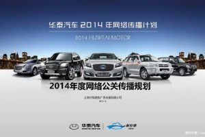 华泰汽车2014年度网络公关传播规划方案（PPT）
