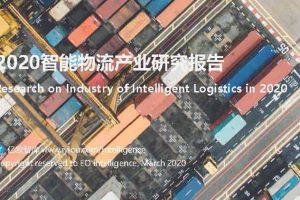 亿欧智库：2020智能物流产业研究报告