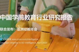 亿欧智库：2020中国学前教育行业研究报告