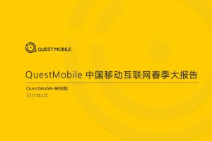 2020中国移动互联网春季大报告-QuestMobile