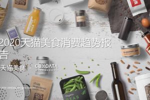 2020天猫美食消费趋势报告