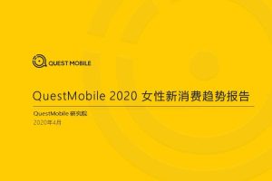 2020女性新消费趋势报告-QuestMobile