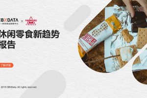 2019休闲零食新趋势报告
