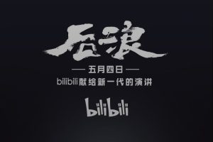 B站献给新一代人的演讲《后浪》，刷屏级宣传片！