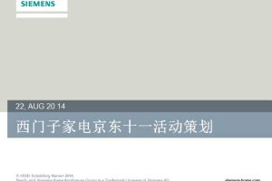 西门子家电2014京东双十一活动策划方案（PPT）