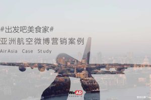 亚洲航空“出发吧美食家”2016微博品牌营销案例（PDF）