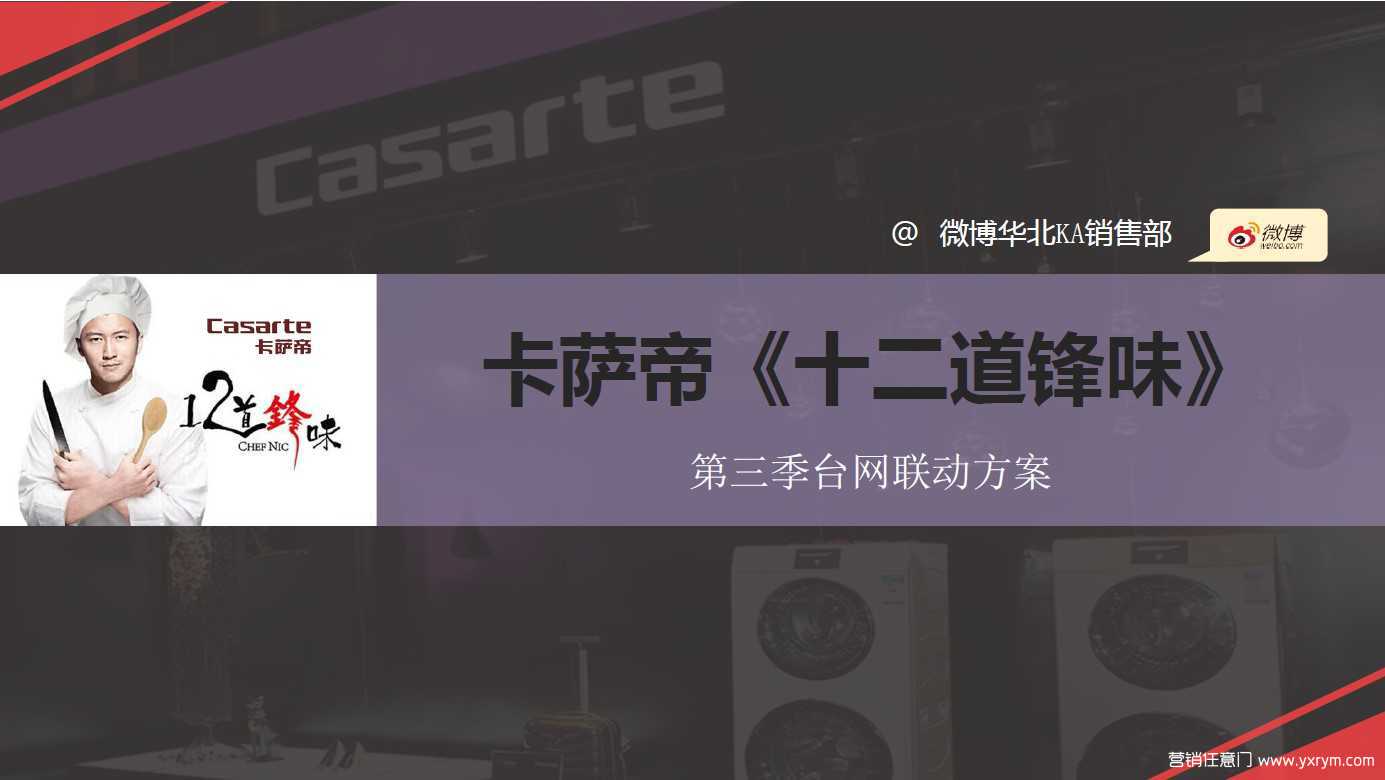 【营销任意门】卡萨帝X《十二道锋味》2016台网联动营销方案00