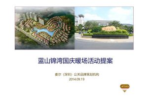 蓝山锦湾国庆暖场活动提案（PDF）