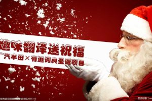 广汽丰田×有道词典 “趣味翻译送祝福”圣诞营销结案报告（PDF）