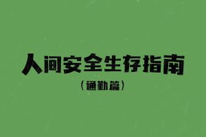 滴露广告片《人间安全生存指南》，画风可爱，充满童趣！