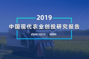2019年现代农业创投研究报告