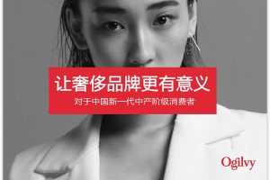 2019奥美中国奢侈品牌调研白皮书