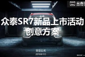 众泰SR7-2016新品上市活动创意方案（PPT）