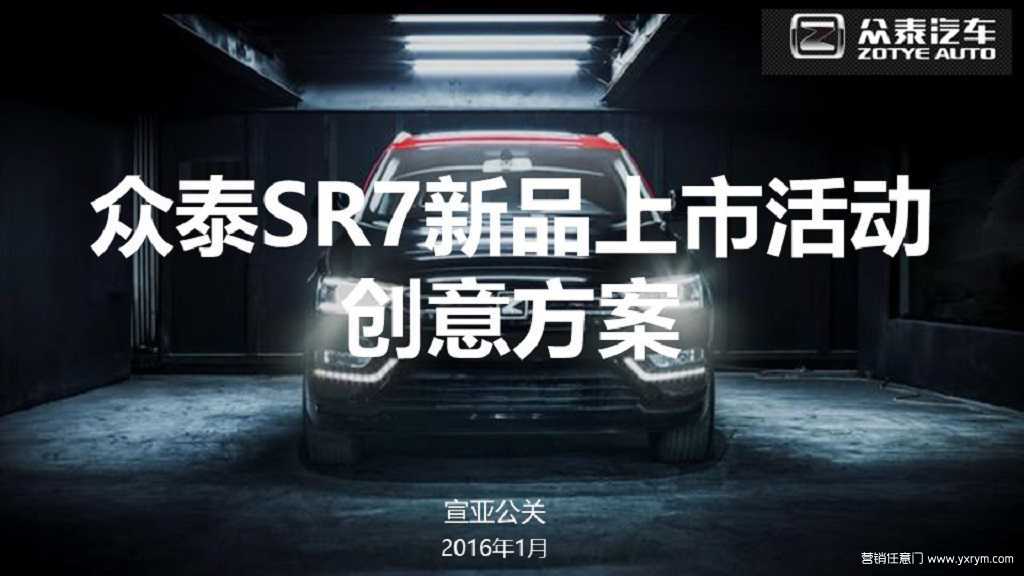 【营销任意门】众泰SR7-2016新品上市活动创意方案00