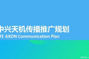 中兴天机2015传播推广规划方案（PPT）