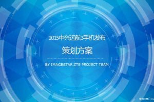 中兴2015远航3发布会策划方案（PPT）