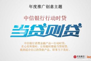 中信银行消费金融产品品牌传播方案（PDF）